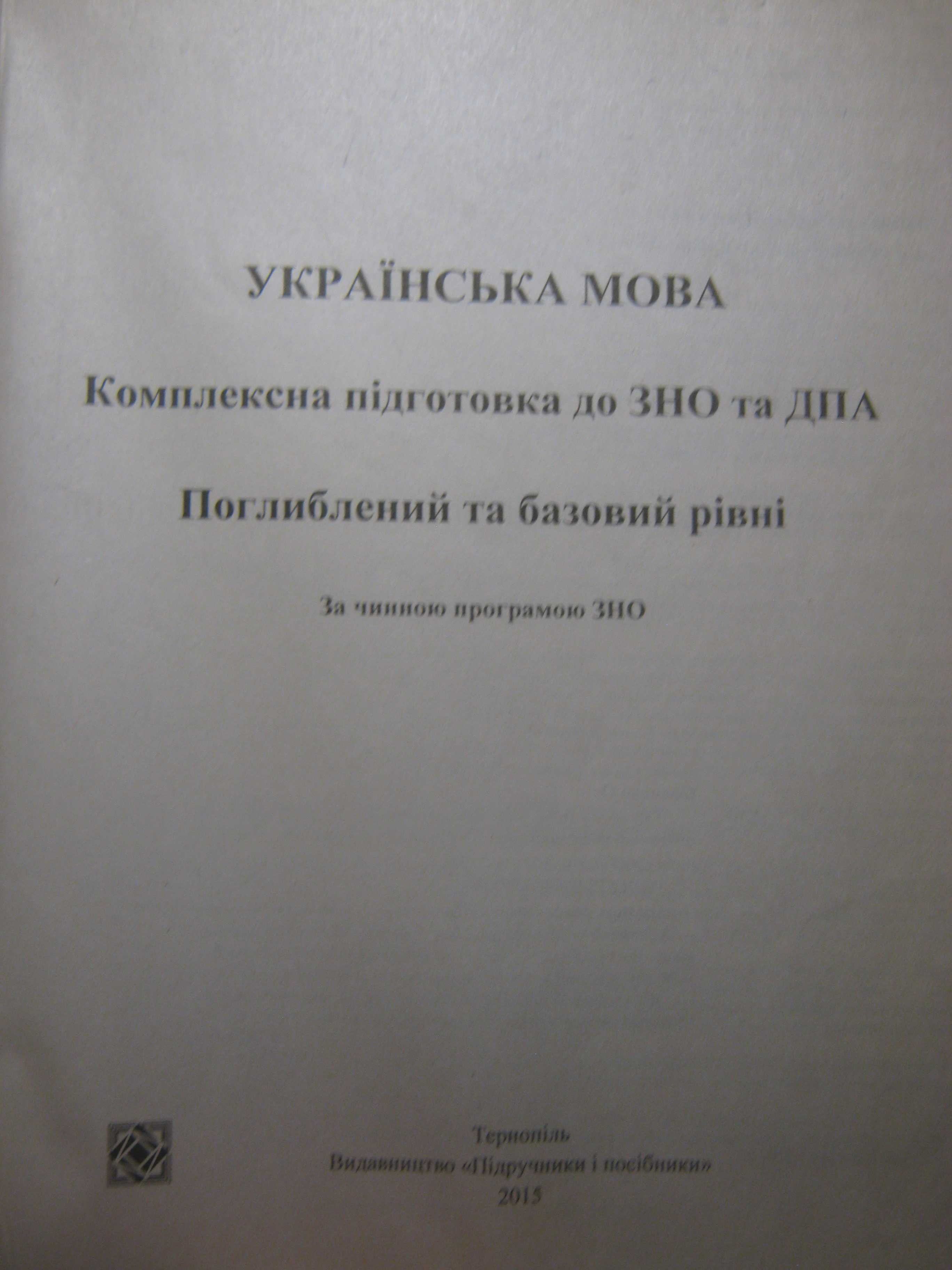 Учебник для подготовки ЗНО "Українська мова" 2016