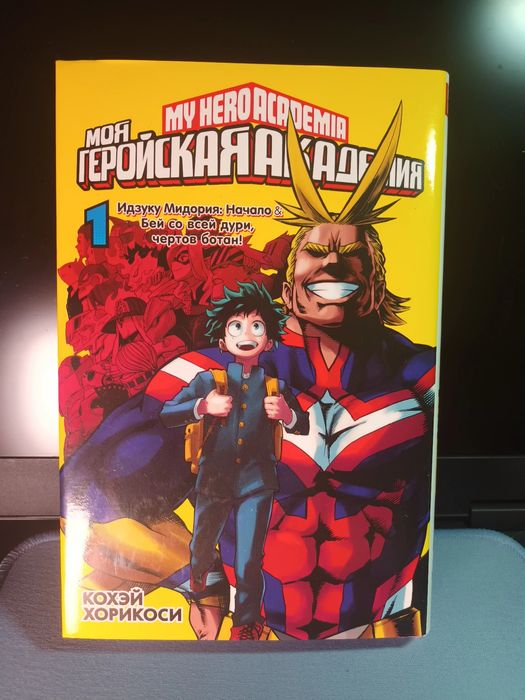My hero academia Том 1