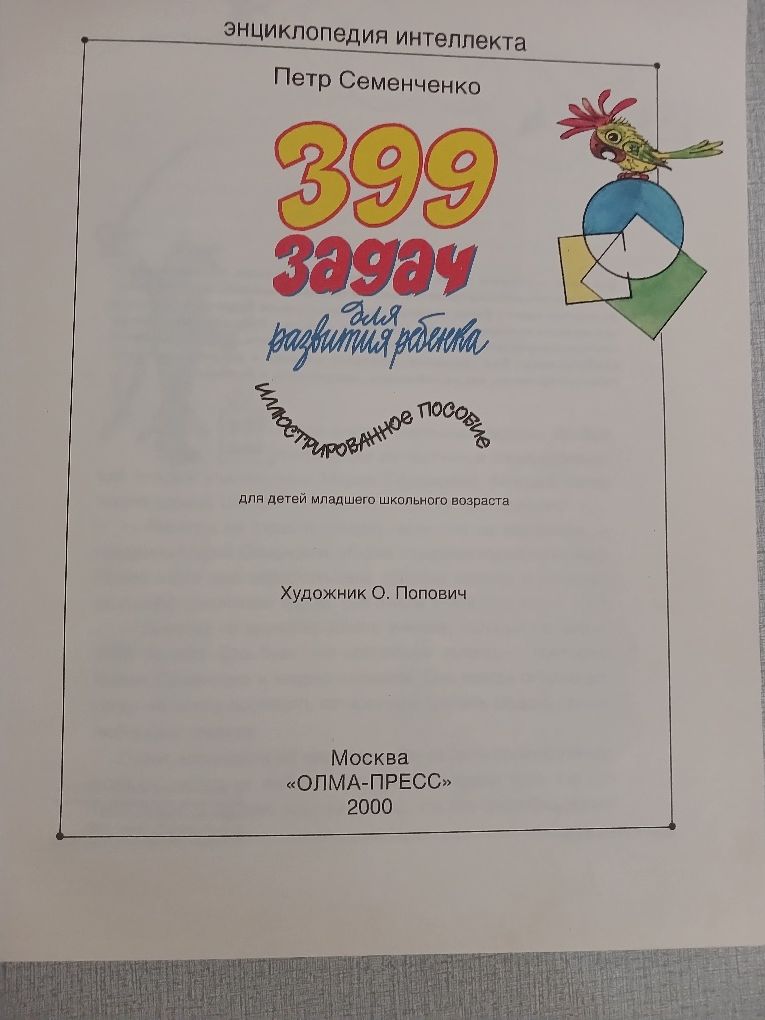 399 задач для развития ребенка энциклопедия интеллекта