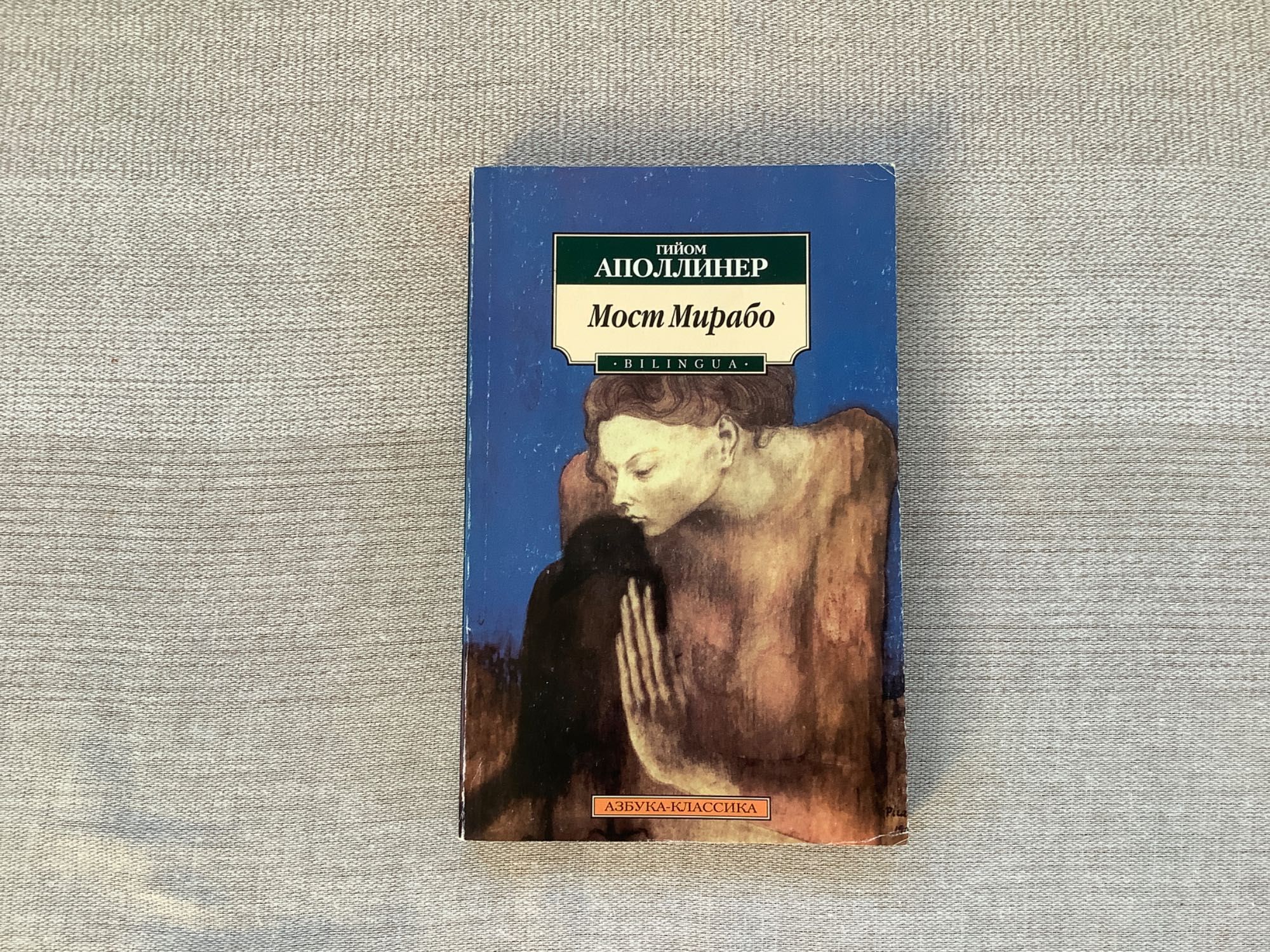 Книга Гийом Аполлинер Мост Мирабо Алкоголи Каллиграммы Бестиарий