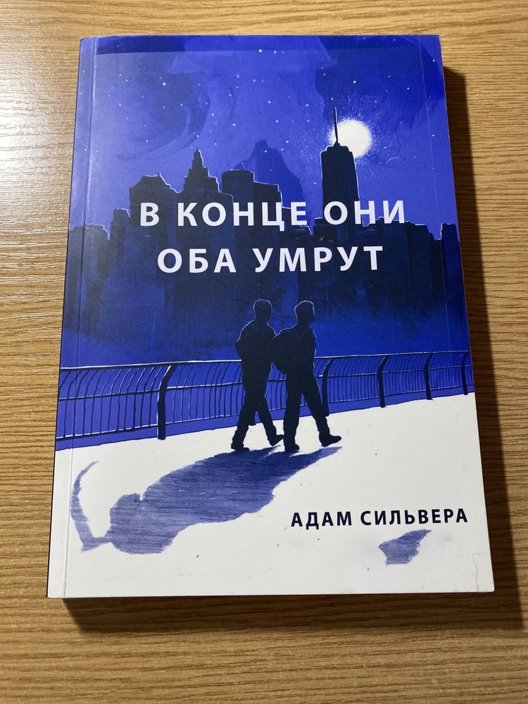 продаю книгу «в конце они оба умрут»