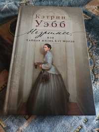 Кетрин Уэбб Незримое ,или тайная жизнь Кэт Морли детектив ,містика