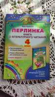 Книга з літературного читання, 4 клас. Віра Науменко.