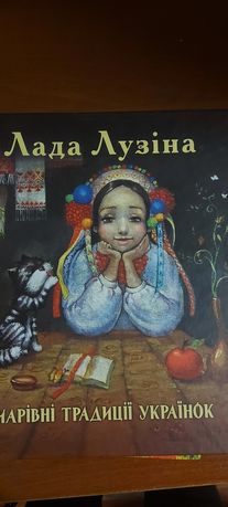 Книга Лади Лузіної подарункова