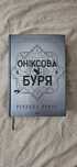 Оніксова буря, Ребекка Яррос