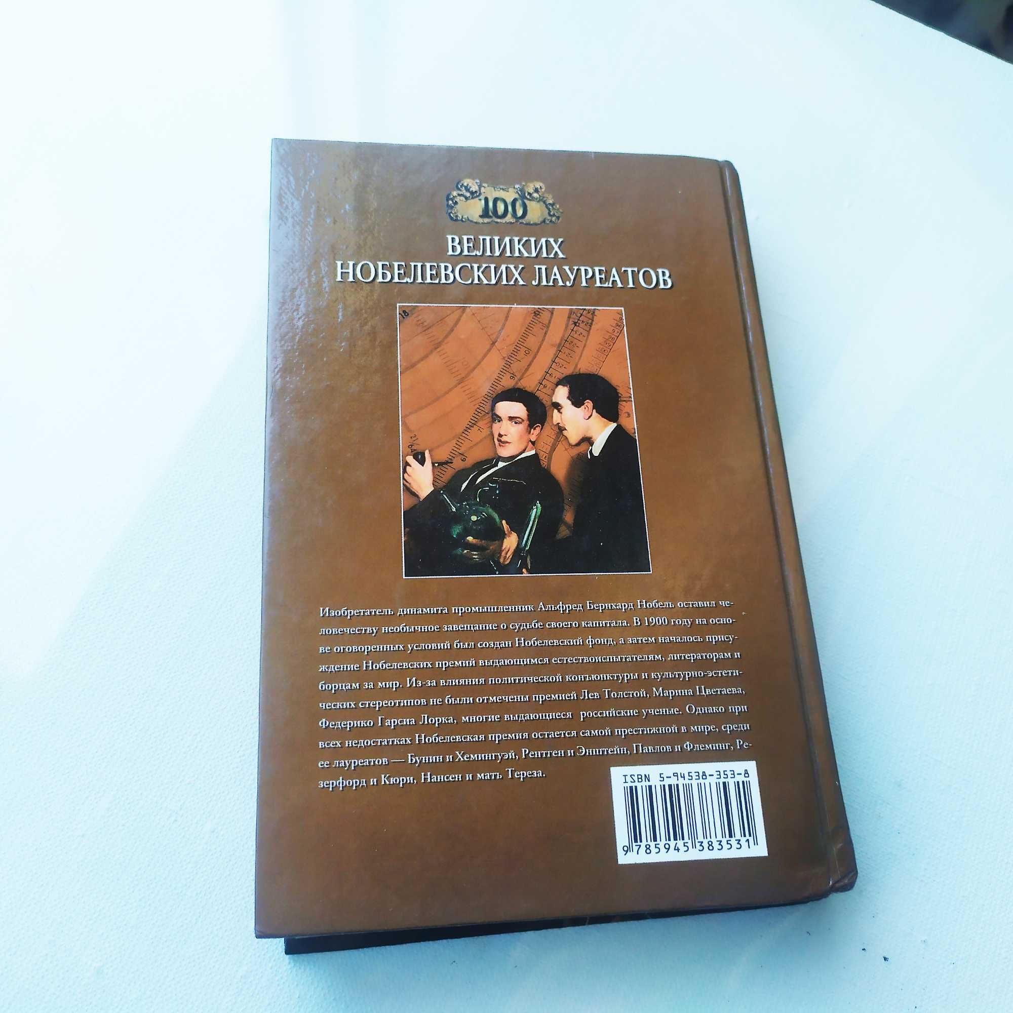 100 великих нобелевских лауреатов.