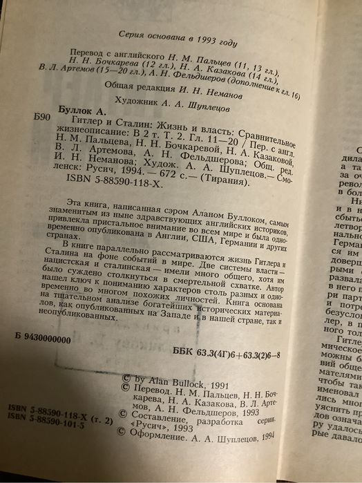 А. Буллок Гитлер и Сталин в 2 томах