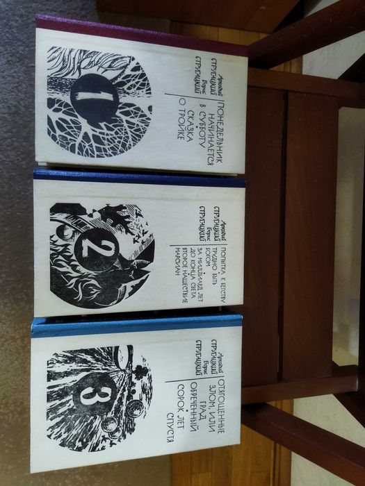 Аркадий Стругацкий, Борис Стругацкий. Собрание сочинений.