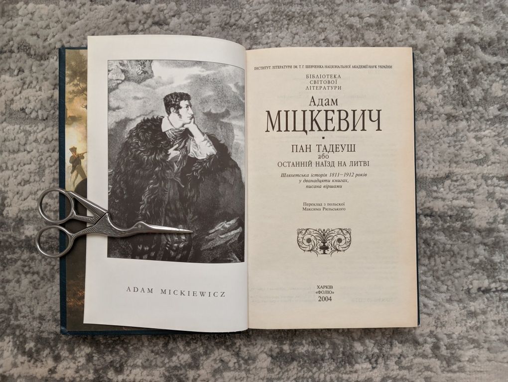 Адам Міцкевич - Пан Тадеуш