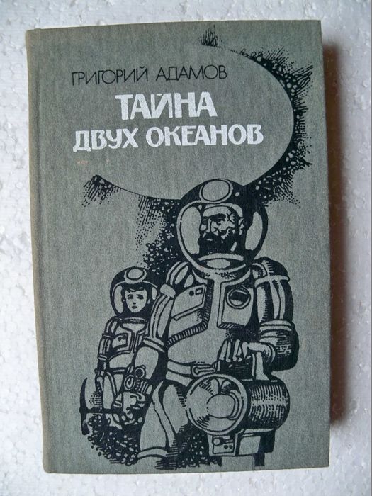 Григорий Адамов «Тайна двух океанов»