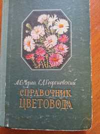 "Справочник цветовода"  1956 года выпуска
