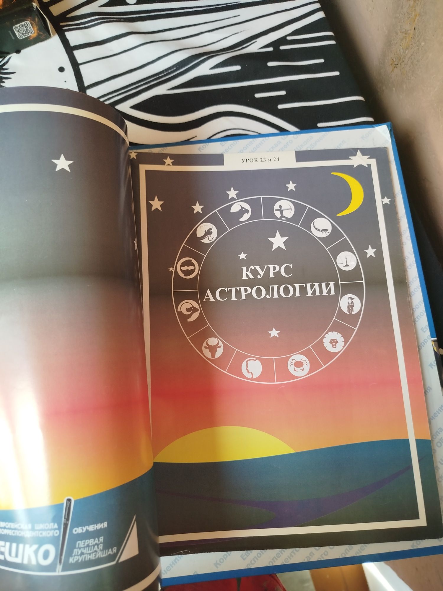 Курс Ешко Астрология