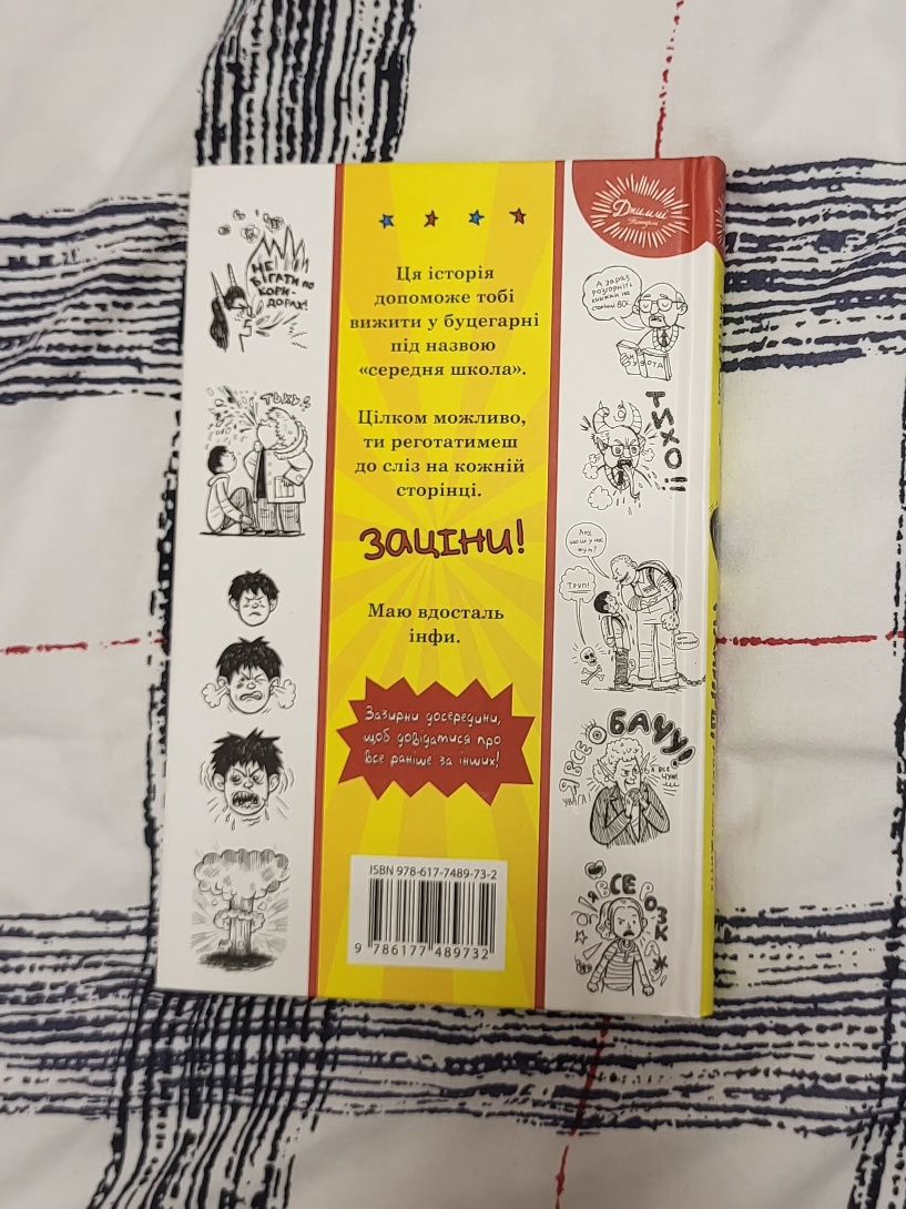 Книжка "Середня школа. Найгірші роки мого життя"