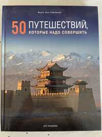 Книги з домашньої колекції: Економіка, 50 Путешествий, Країни світу