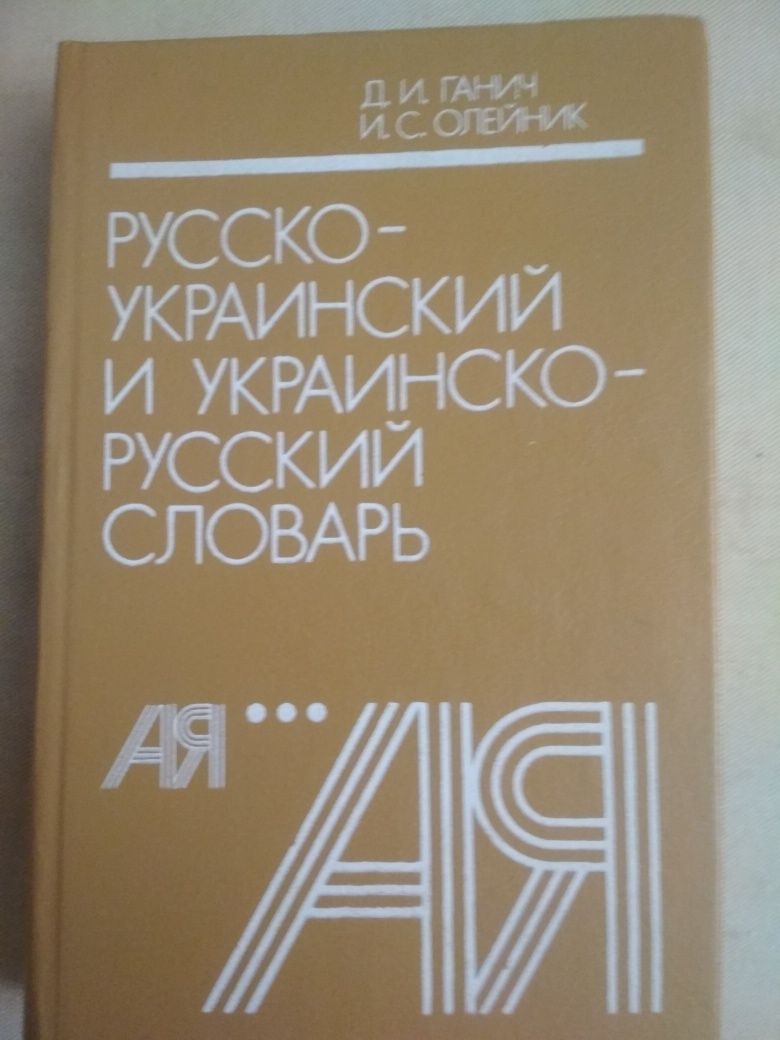 Украінсько-російський словник и русско-украинский словарь