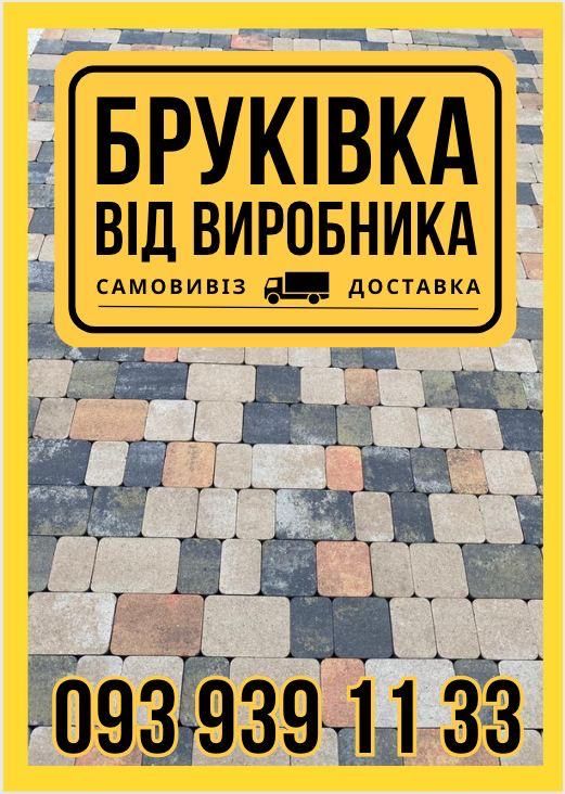 БРУКІВКА від виробника. Доставка Бетонні вироби