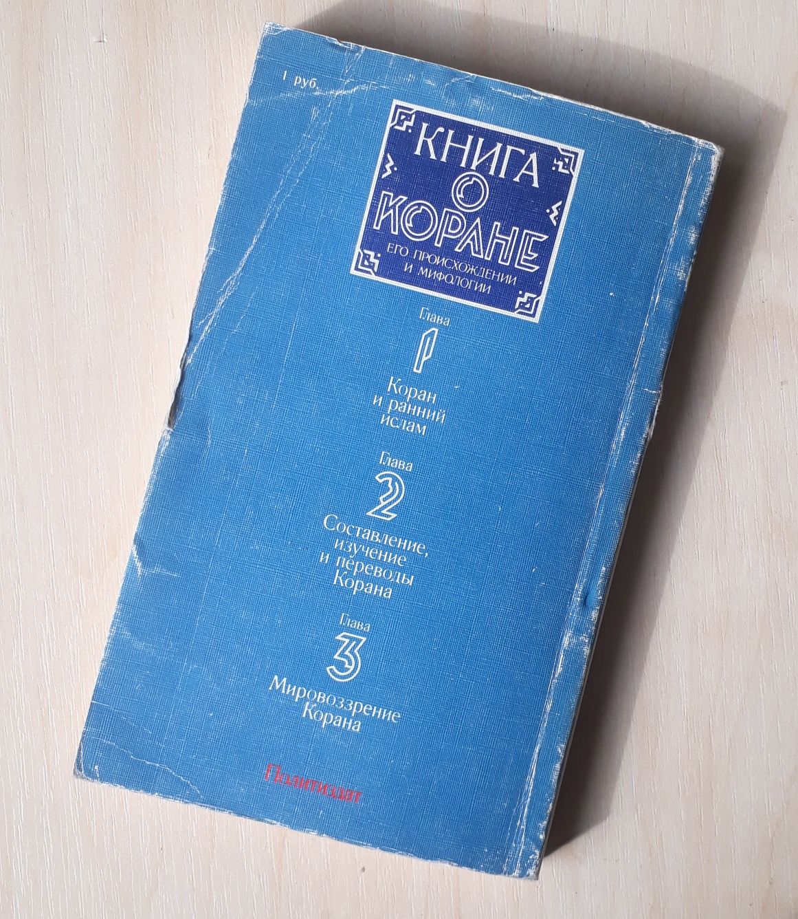 Л.И.Климович, "Книга о Коране, его происхождении и мифологии"