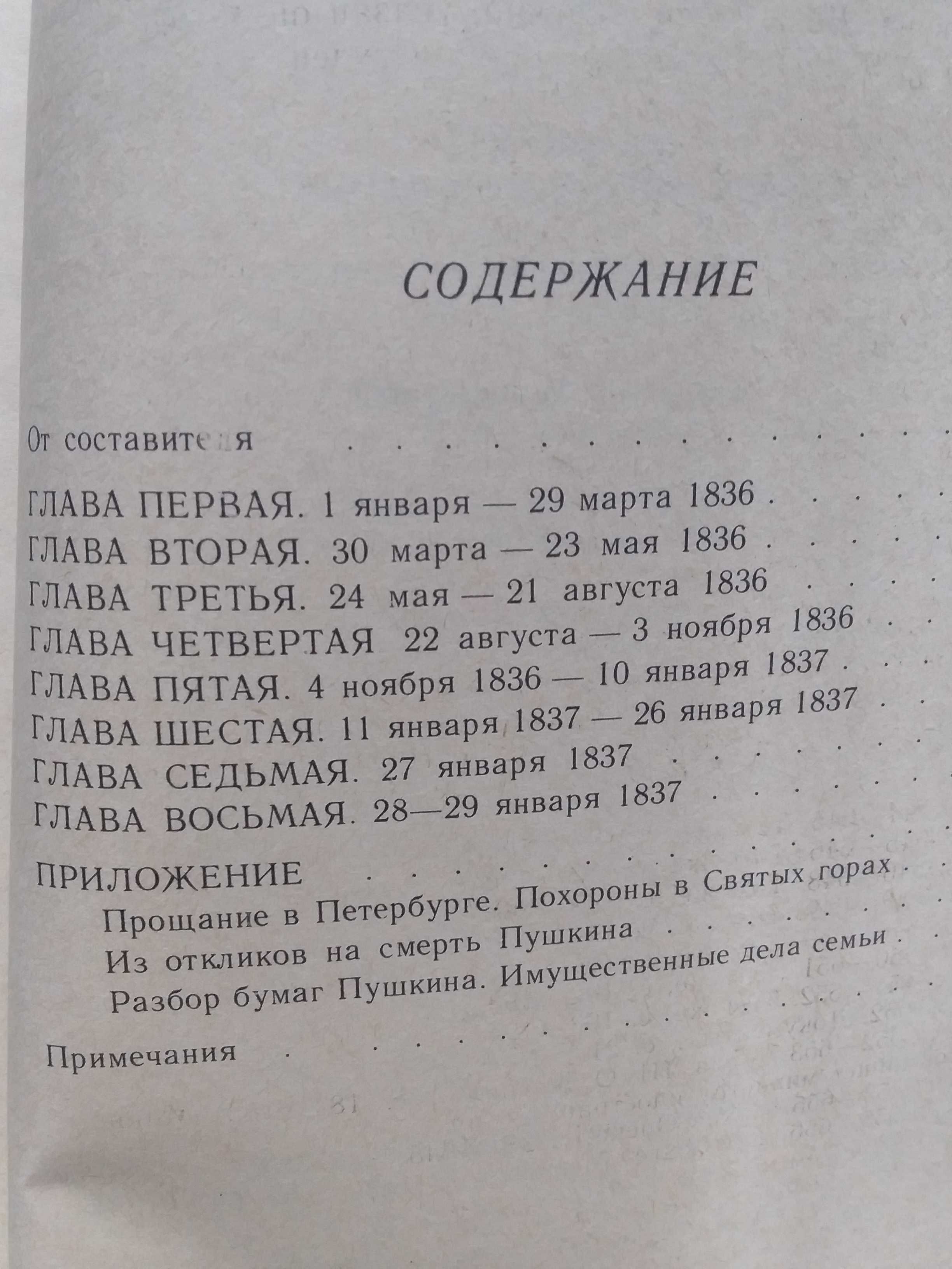 Бунин Обручев Последний год жизни Пушкина книги 80-х