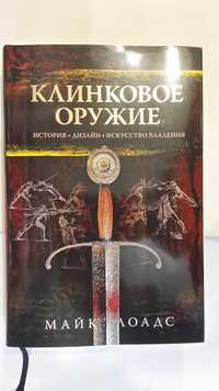 Лоадс М. Клинковое оружие: История. Дизайн. Искусство владения.