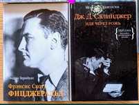 Книги Фрэнсис Скотт Фицджеральд Дж.Д.Сэлинджер