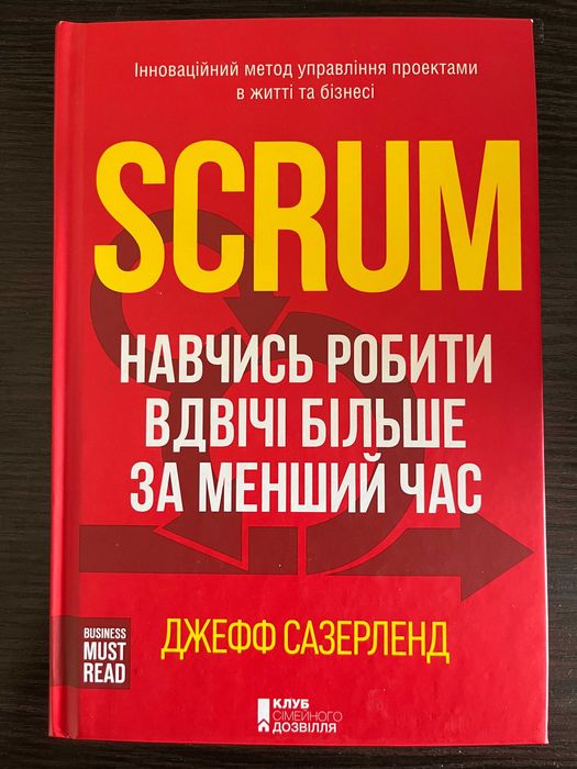 "Scrum. Навчись робити вдвічі більше за менший час", Джефф Сазерленд