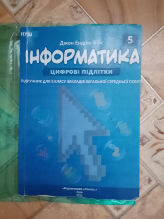 Інформатика, 5 клас