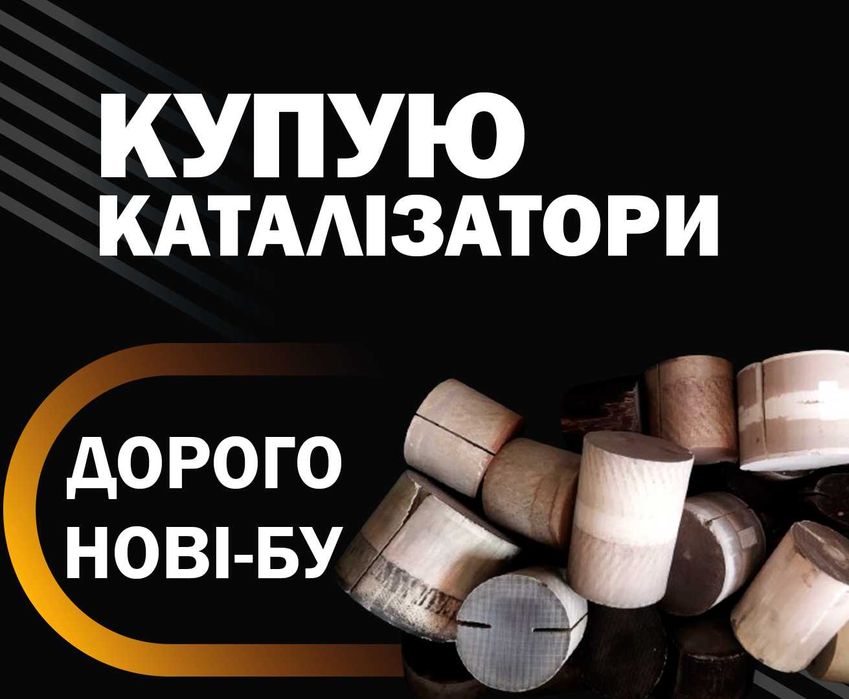 Прийом каталізаторів здати куплю, продати саж фільтр катализатор сдать