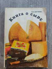 В.Л.Бегунов.  Книга о сыре. 1974 г отличное  состояние.