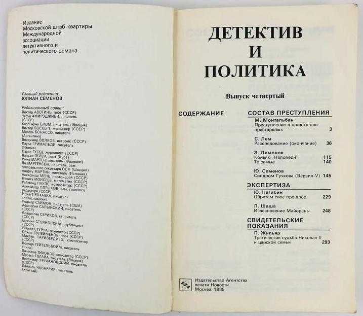 Детектив и политика 1989 Лимонов Нагибин Станислав Лем