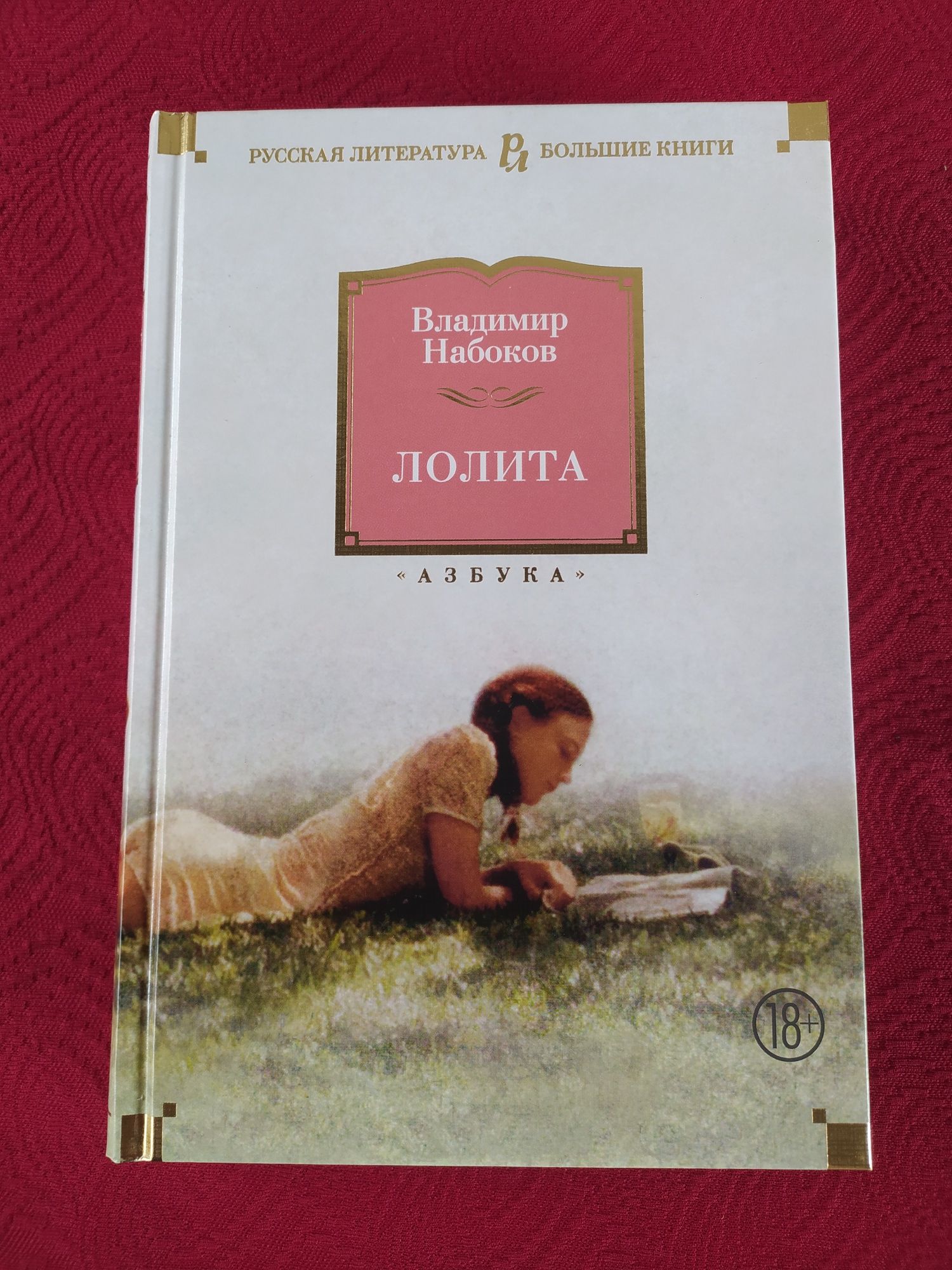 Владимир Набоков Лолита/ большие книги