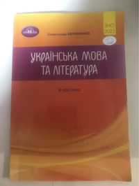 Підготовка до Зно з української мови та літератури