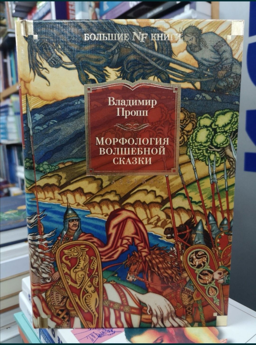 Владимир Пропп `Морфология волшебной сказки` и др.