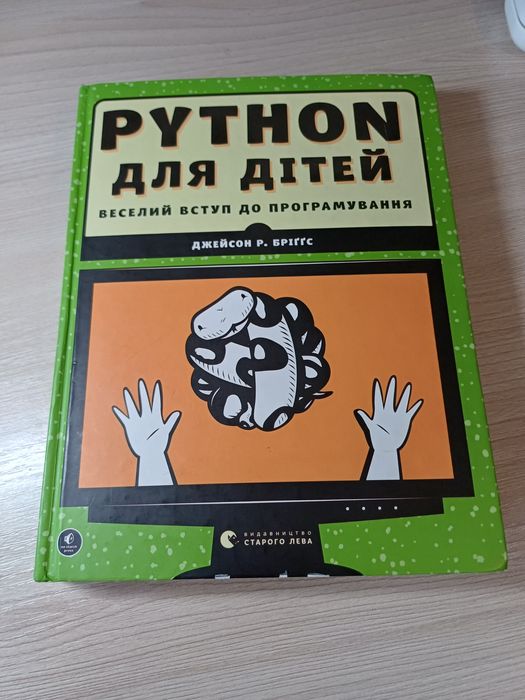 Книжка Python для дітей