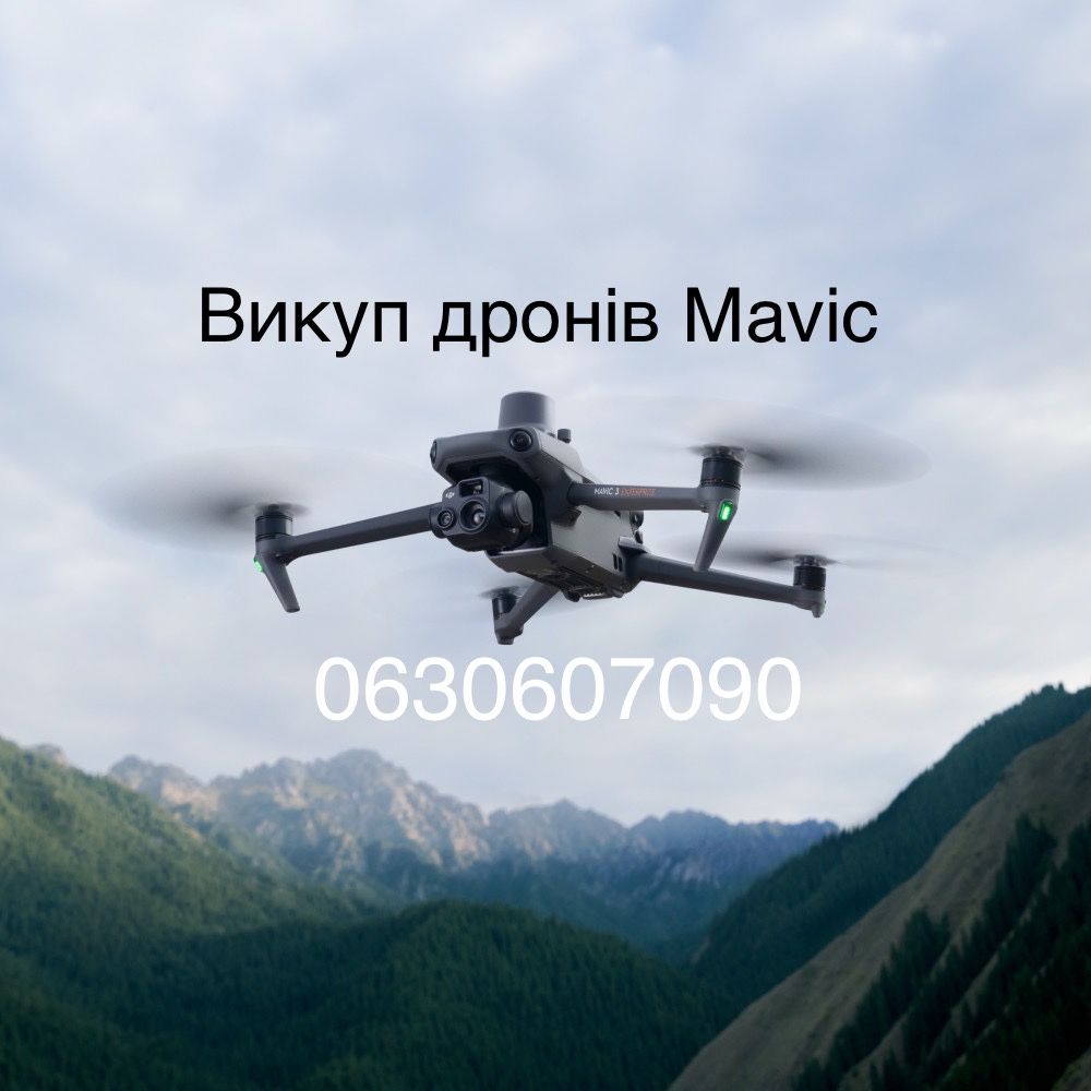 Куплю, викуп дронів Mavic 3, e,t, pro, кейси, акб, пульти