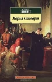 Книга Мария Стюарт - Стефан Цвейг