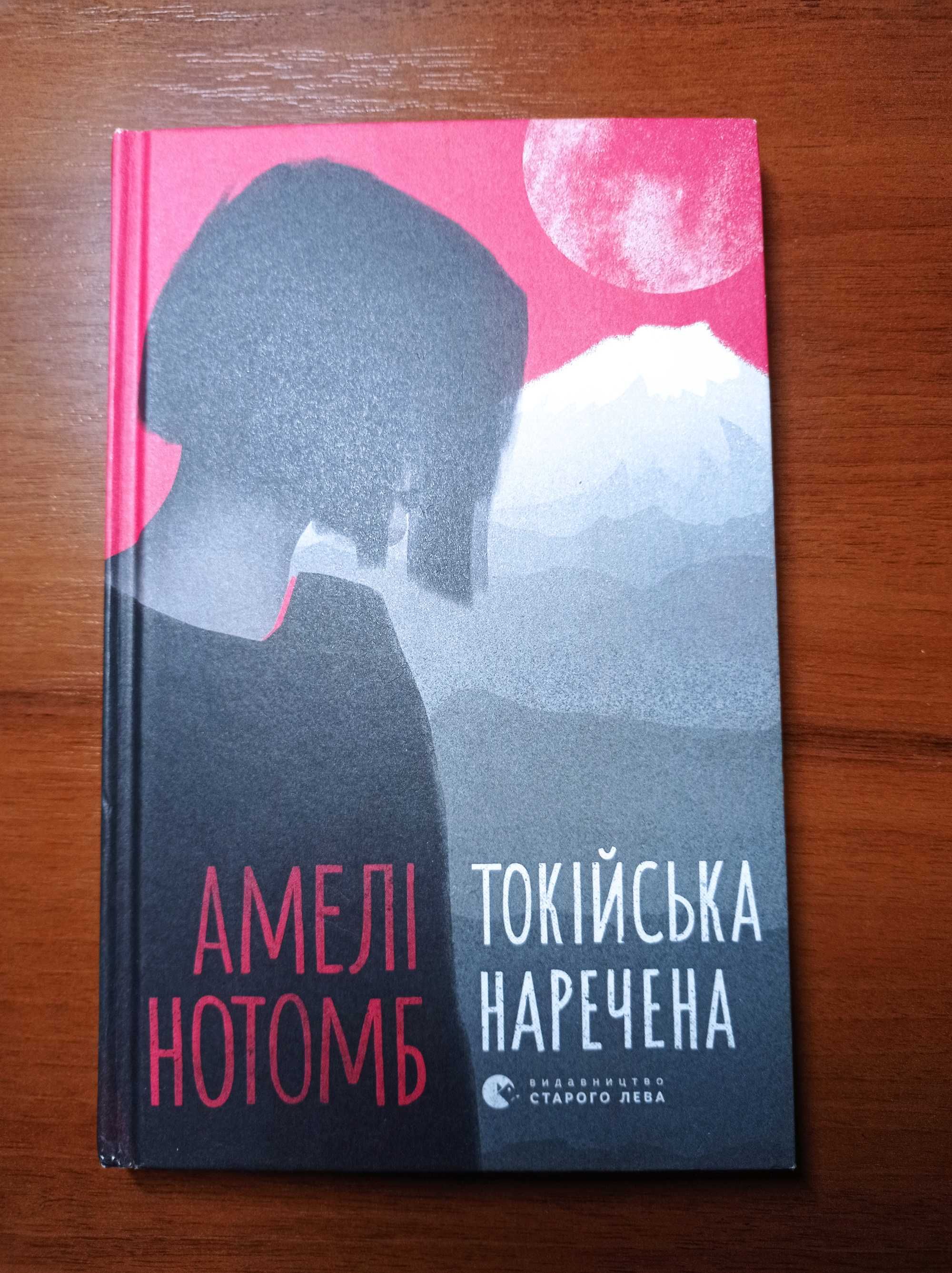 Продам книгу Амелі Нотомб «Токійська наречена»