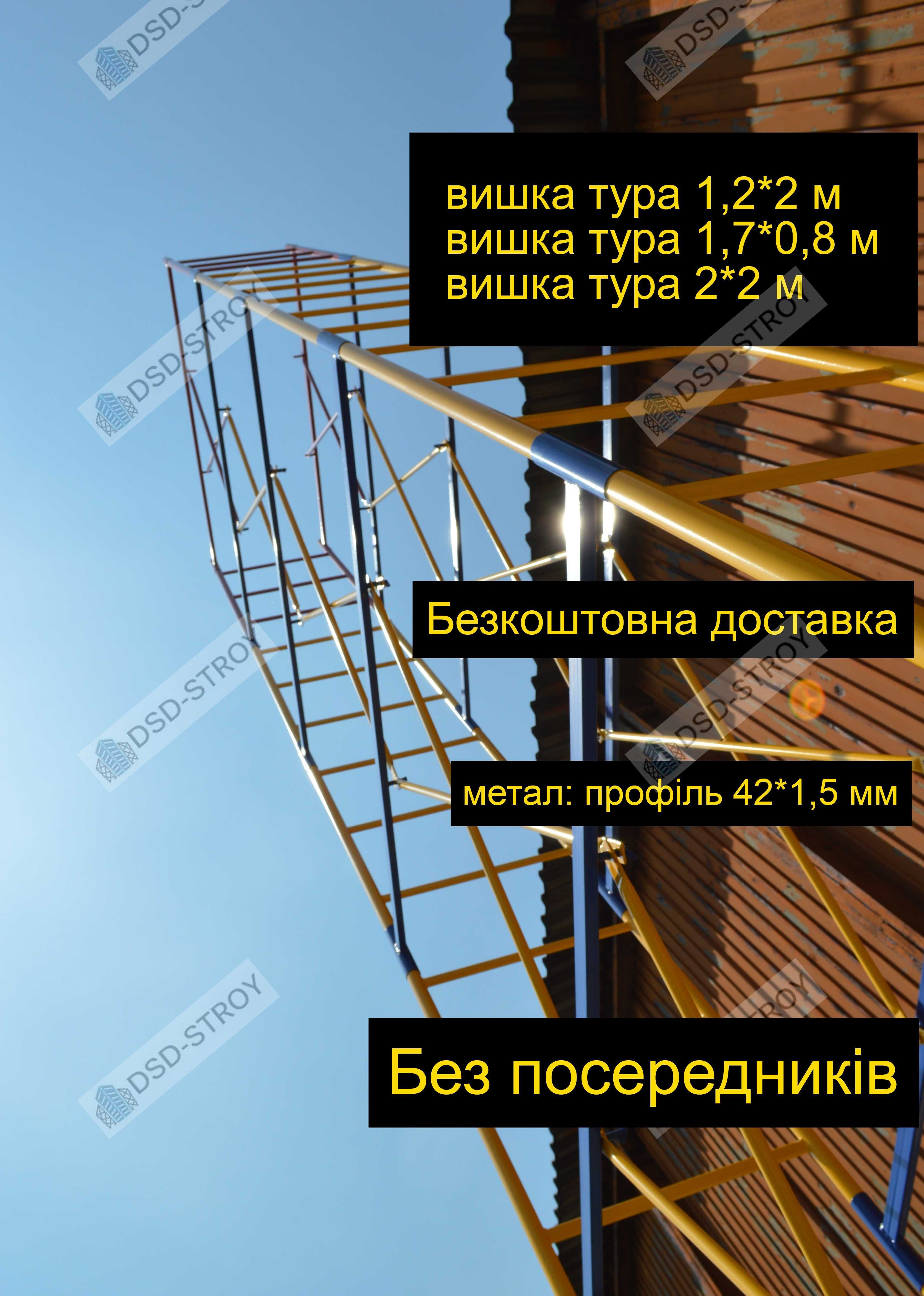 вышка тура. ліса будівельні.  Без посередників по Україні безкоштовно