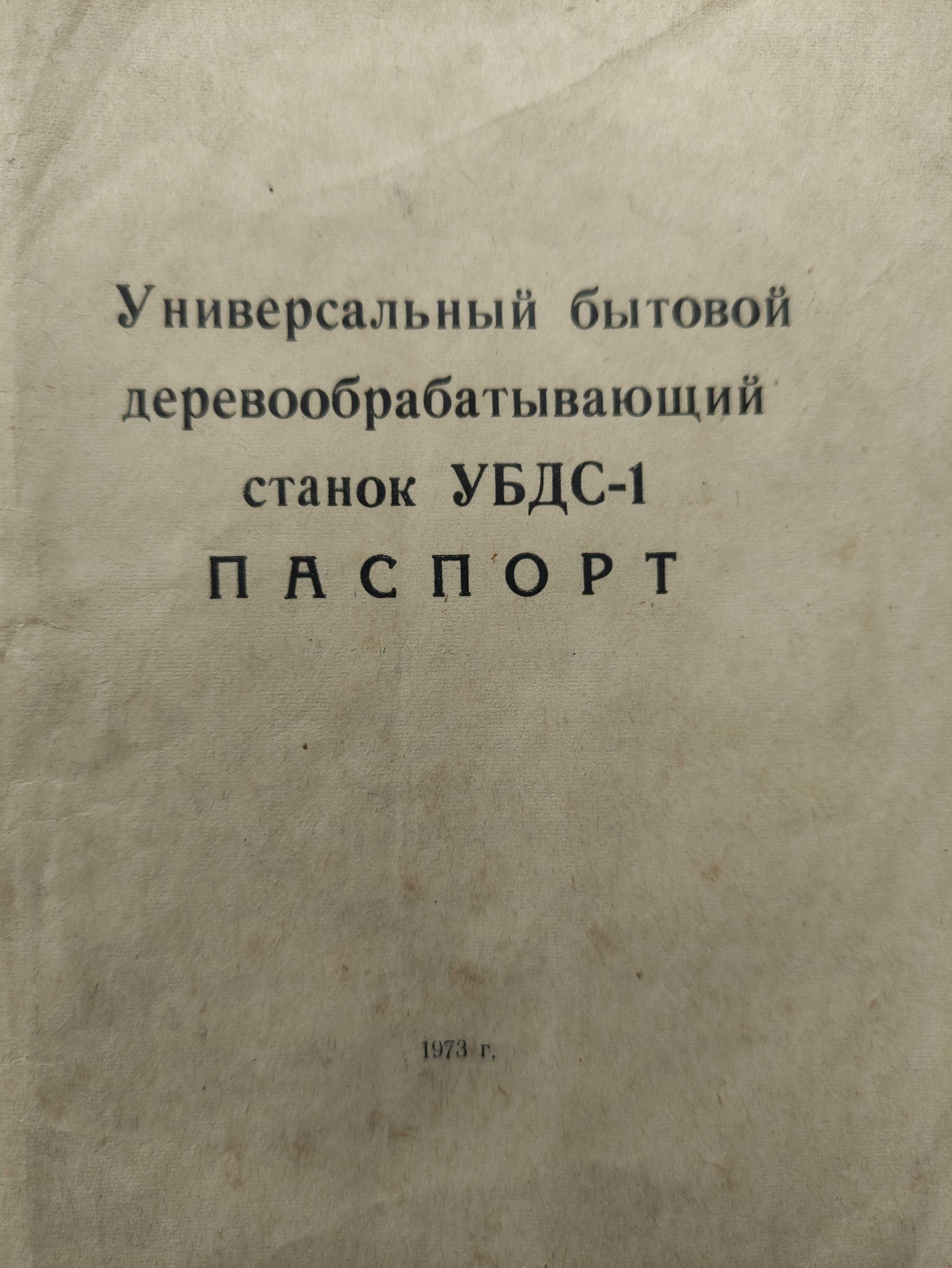 Универсальный бытовой станок УБДС-1