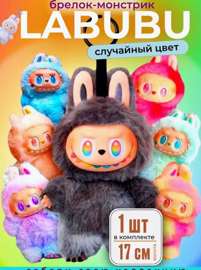 ТОП ПРОДАЖУ! ЛАБУБУ монстрик Игрушка LABUBU ХИТ мягкая Брелок
