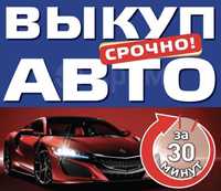 Авто выкуп в Харкові ,срочно продать авто,перекупы авто,выкуп авто ДТП