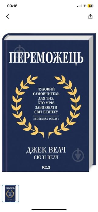 Книга Джек Велч «Переможець»