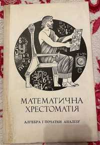 Математична хрестоматія. Алгебра і початки аналізу. 1977 р.