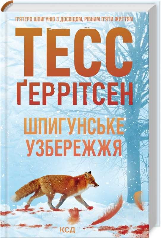 Геррітсен Хірург, Гості на літо.  Бекетт С. Хімія смерті та інші