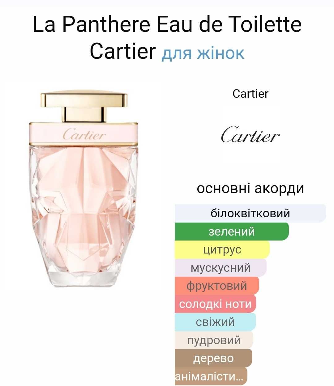 Cartier La Panthere Eau de Toilette туалетна вода 50 ml
