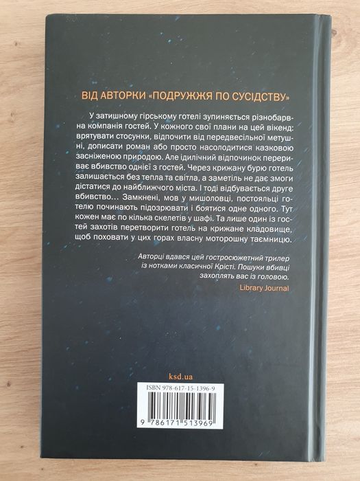 Книга б/у "Небажаний гість" Шарі Лапена
