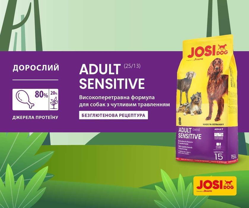 JosiDog Adult Sensitive 15кг Корм для собак з чутливим травленням