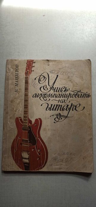 ,, Учись акккомпанировать на гитаре''