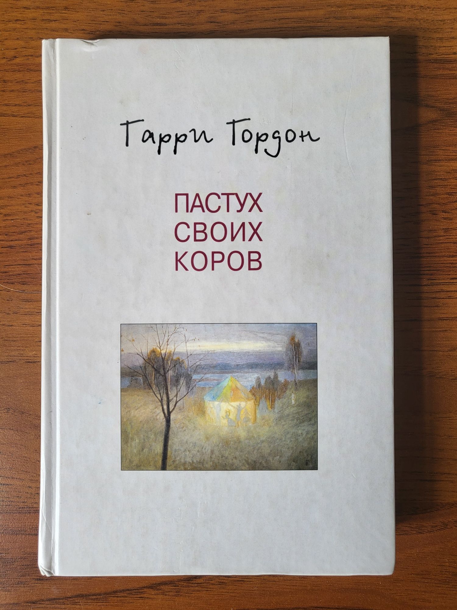 Гарри Гордон "Пастух своих коров"