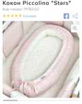 Кокон дитячий Chicco Piccolino