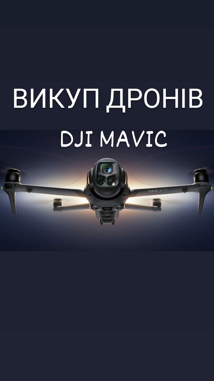 Якщо у вас є дрон DJI Mavic, який більше не використовується або ви хо
